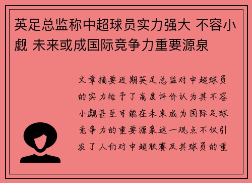 英足总监称中超球员实力强大 不容小觑 未来或成国际竞争力重要源泉