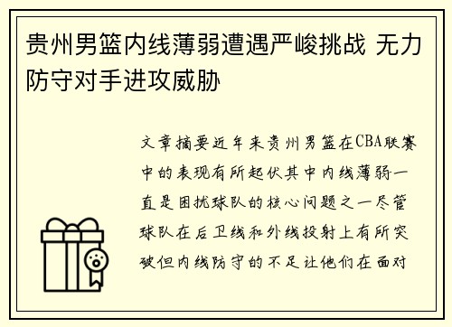 贵州男篮内线薄弱遭遇严峻挑战 无力防守对手进攻威胁