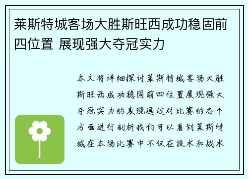 莱斯特城客场大胜斯旺西成功稳固前四位置 展现强大夺冠实力