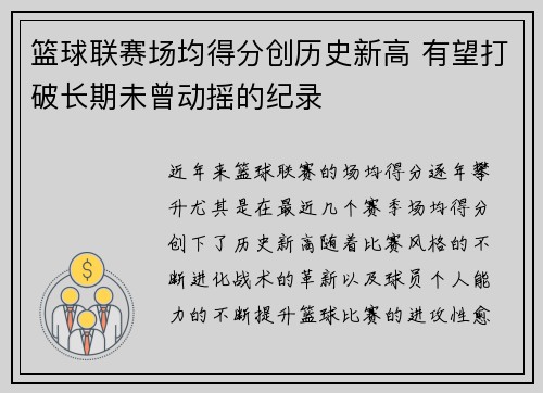 篮球联赛场均得分创历史新高 有望打破长期未曾动摇的纪录