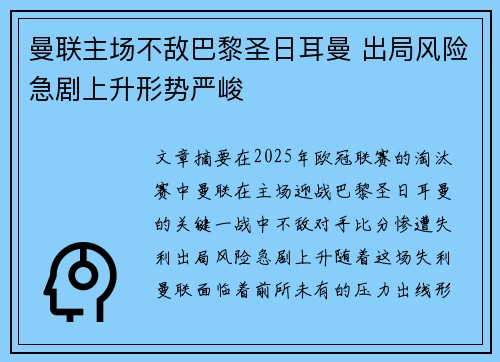 曼联主场不敌巴黎圣日耳曼 出局风险急剧上升形势严峻