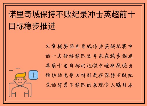 诺里奇城保持不败纪录冲击英超前十目标稳步推进