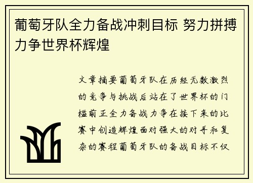 葡萄牙队全力备战冲刺目标 努力拼搏力争世界杯辉煌