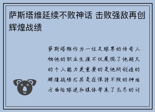 萨斯塔维延续不败神话 击败强敌再创辉煌战绩