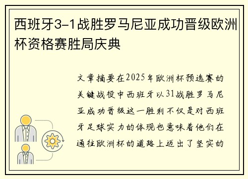 西班牙3-1战胜罗马尼亚成功晋级欧洲杯资格赛胜局庆典