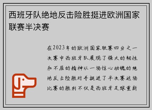 西班牙队绝地反击险胜挺进欧洲国家联赛半决赛