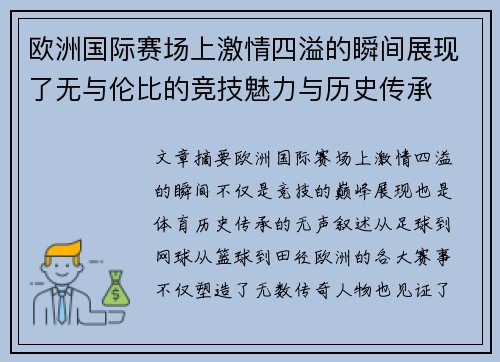 欧洲国际赛场上激情四溢的瞬间展现了无与伦比的竞技魅力与历史传承