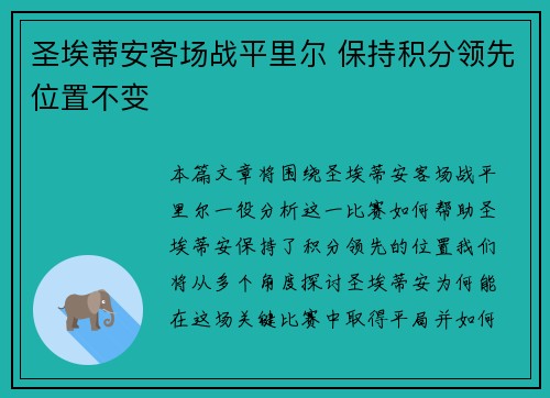 圣埃蒂安客场战平里尔 保持积分领先位置不变