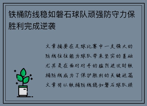 铁桶防线稳如磐石球队顽强防守力保胜利完成逆袭