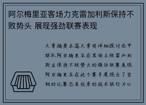 阿尔梅里亚客场力克雷加利斯保持不败势头 展现强劲联赛表现