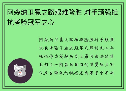 阿森纳卫冕之路艰难险胜 对手顽强抵抗考验冠军之心