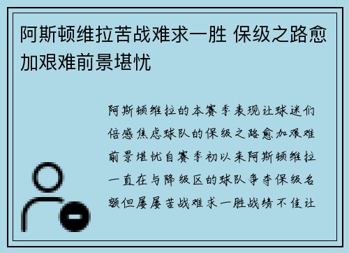 阿斯顿维拉苦战难求一胜 保级之路愈加艰难前景堪忧