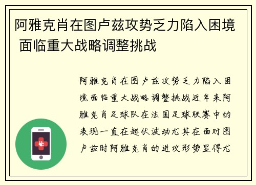 阿雅克肖在图卢兹攻势乏力陷入困境 面临重大战略调整挑战