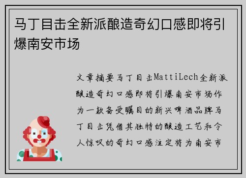 马丁目击全新派酿造奇幻口感即将引爆南安市场