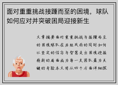 面对重重挑战接踵而至的困境，球队如何应对并突破困局迎接新生