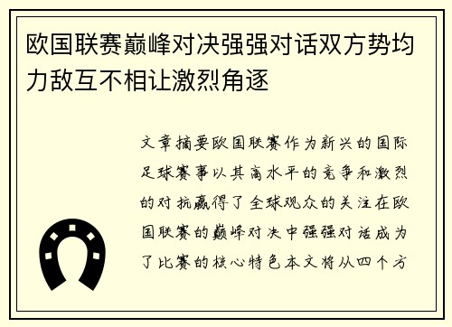 欧国联赛巅峰对决强强对话双方势均力敌互不相让激烈角逐