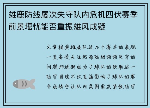 雄鹿防线屡次失守队内危机四伏赛季前景堪忧能否重振雄风成疑