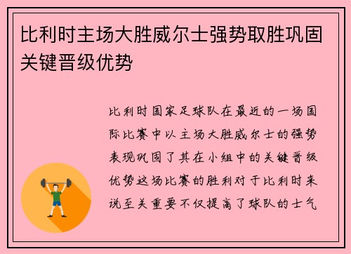 比利时主场大胜威尔士强势取胜巩固关键晋级优势