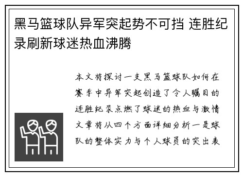 黑马篮球队异军突起势不可挡 连胜纪录刷新球迷热血沸腾