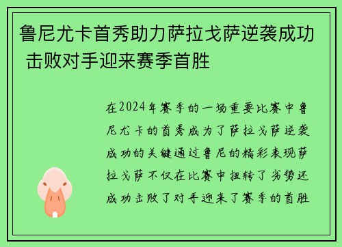 鲁尼尤卡首秀助力萨拉戈萨逆袭成功 击败对手迎来赛季首胜