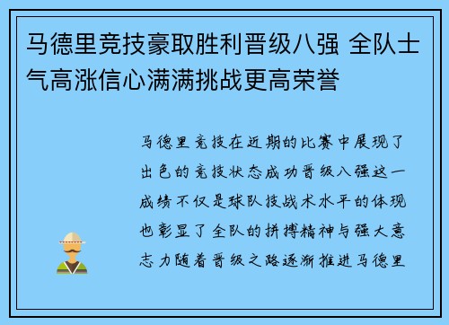 马德里竞技豪取胜利晋级八强 全队士气高涨信心满满挑战更高荣誉