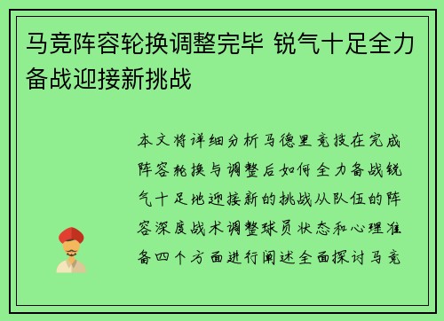 马竞阵容轮换调整完毕 锐气十足全力备战迎接新挑战