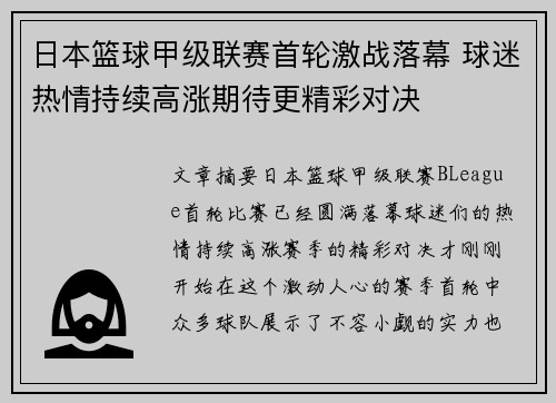 日本篮球甲级联赛首轮激战落幕 球迷热情持续高涨期待更精彩对决