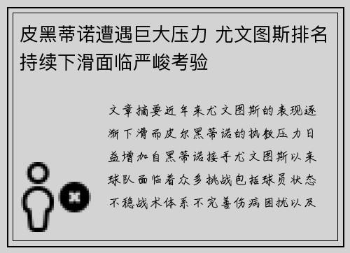 皮黑蒂诺遭遇巨大压力 尤文图斯排名持续下滑面临严峻考验