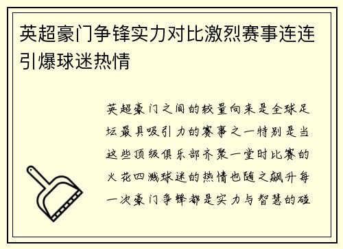 英超豪门争锋实力对比激烈赛事连连引爆球迷热情