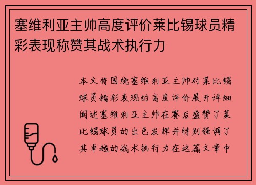 塞维利亚主帅高度评价莱比锡球员精彩表现称赞其战术执行力