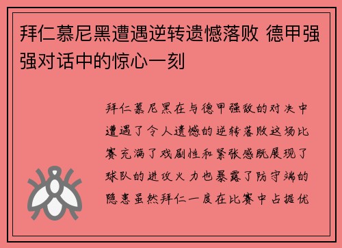 拜仁慕尼黑遭遇逆转遗憾落败 德甲强强对话中的惊心一刻