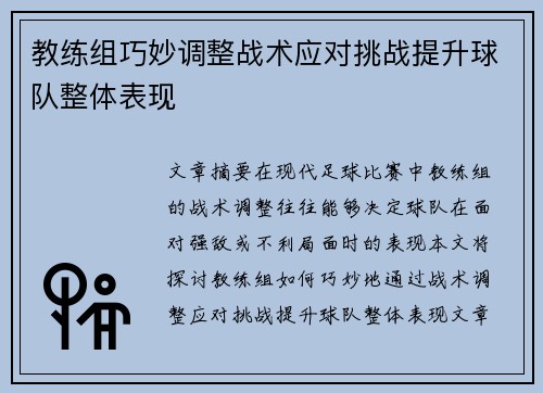 教练组巧妙调整战术应对挑战提升球队整体表现