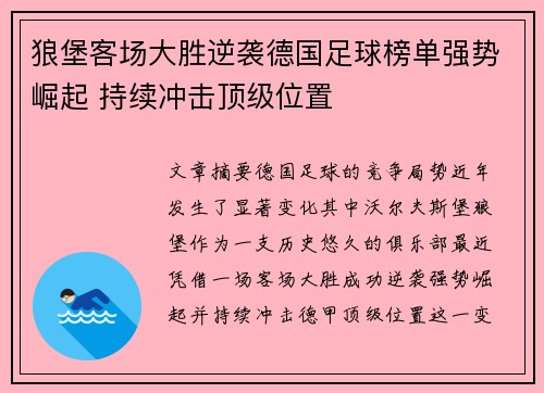 狼堡客场大胜逆袭德国足球榜单强势崛起 持续冲击顶级位置