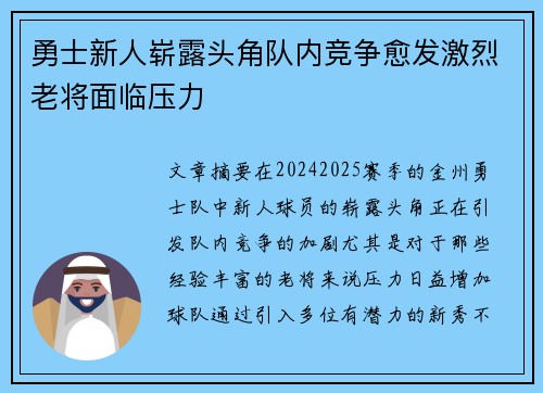 勇士新人崭露头角队内竞争愈发激烈老将面临压力