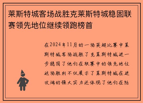 莱斯特城客场战胜克莱斯特城稳固联赛领先地位继续领跑榜首