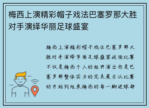 梅西上演精彩帽子戏法巴塞罗那大胜对手演绎华丽足球盛宴