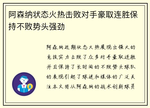 阿森纳状态火热击败对手豪取连胜保持不败势头强劲