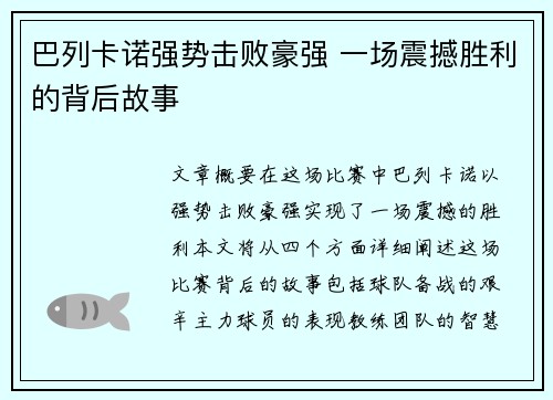 巴列卡诺强势击败豪强 一场震撼胜利的背后故事