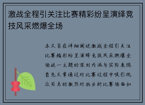 激战全程引关注比赛精彩纷呈演绎竞技风采燃爆全场