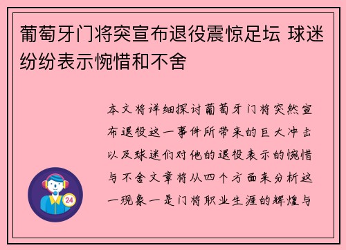 葡萄牙门将突宣布退役震惊足坛 球迷纷纷表示惋惜和不舍