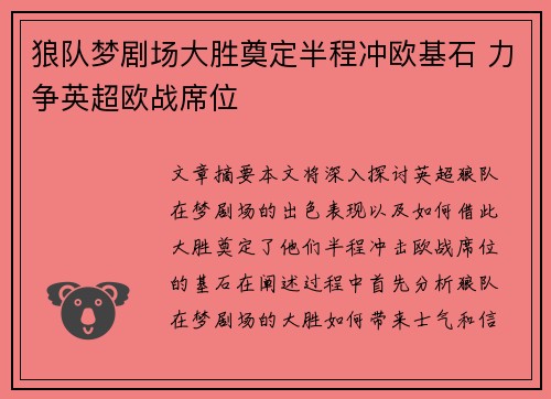 狼队梦剧场大胜奠定半程冲欧基石 力争英超欧战席位