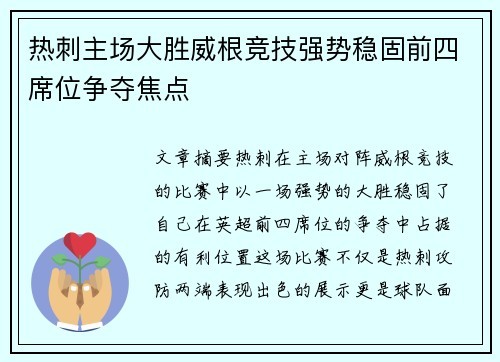 热刺主场大胜威根竞技强势稳固前四席位争夺焦点