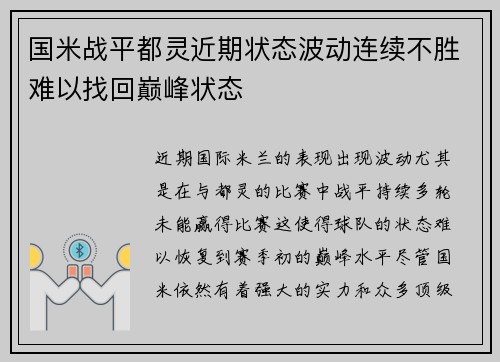 国米战平都灵近期状态波动连续不胜难以找回巅峰状态