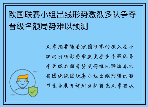 欧国联赛小组出线形势激烈多队争夺晋级名额局势难以预测