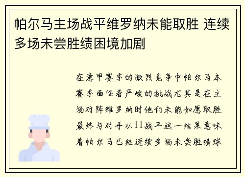 帕尔马主场战平维罗纳未能取胜 连续多场未尝胜绩困境加剧