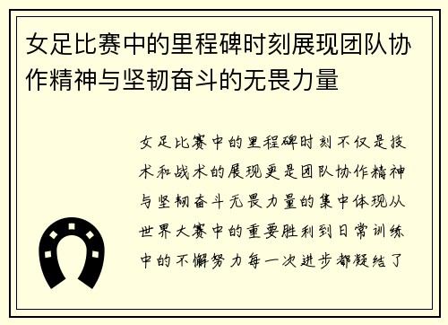 女足比赛中的里程碑时刻展现团队协作精神与坚韧奋斗的无畏力量