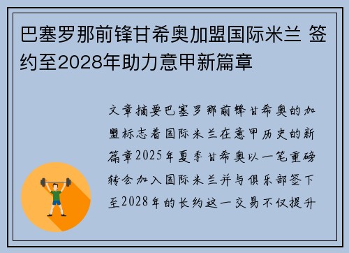 巴塞罗那前锋甘希奥加盟国际米兰 签约至2028年助力意甲新篇章