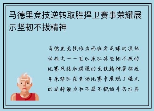 马德里竞技逆转取胜捍卫赛事荣耀展示坚韧不拔精神