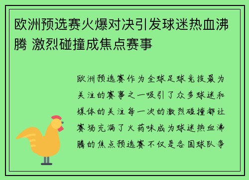 欧洲预选赛火爆对决引发球迷热血沸腾 激烈碰撞成焦点赛事