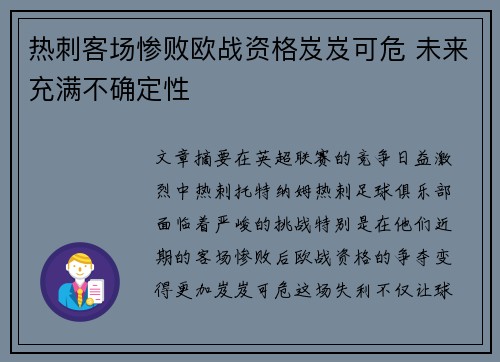 热刺客场惨败欧战资格岌岌可危 未来充满不确定性